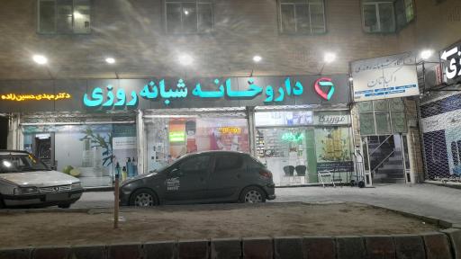 عکس داروخانه شبانه روزی دکتر حسین زاده
