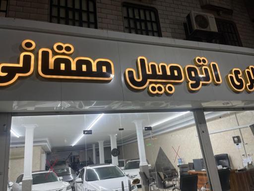 عکس فروشگاه اتومبیل ممقانی