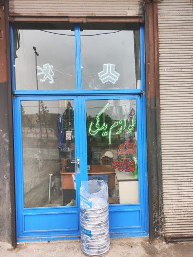 عکس لوازم یدکی علیزاده