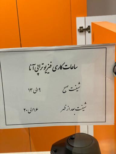 کلینیک فیزیوتراپی آنا 