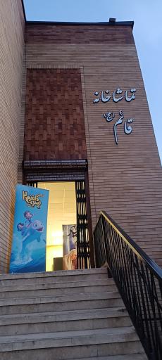 عکس سینما قائم
