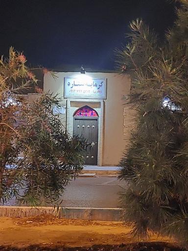 عکس گرمابه سنتی ستاره