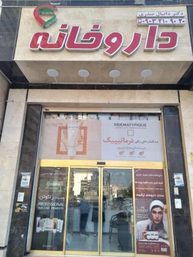 داروخانه دکتر صدری