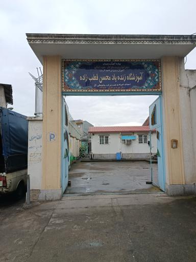 مدرسه کم شنوایان زنده یاد محسن قطب زاده