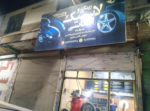 عکس لاستیک فروشی الماسی