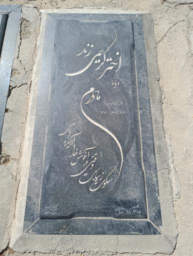 عکس مزار اختر کریمی زند