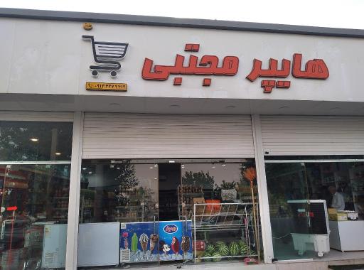 عکس هایپر مارکت مجتبی 