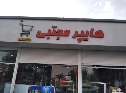 عکس هایپر مارکت مجتبی 