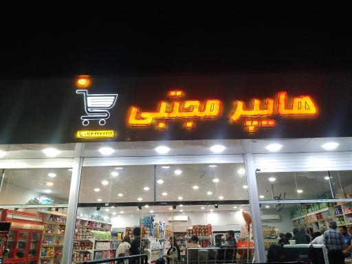 عکس هایپر مارکت مجتبی 