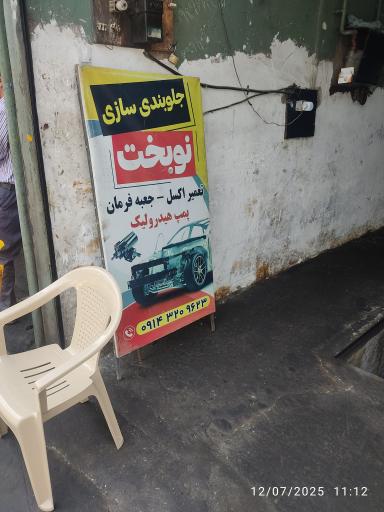 عکس جلوبندی سازی نوبخت 