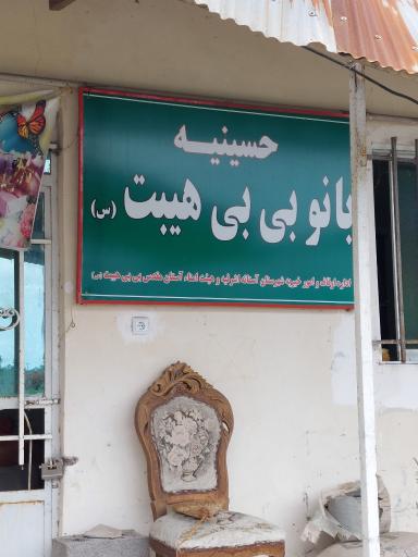 عکس بانو بی بی هیبت (س)
