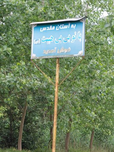 عکس بانو بی بی هیبت (س)