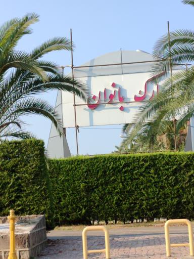 عکس پارک بانوان لاهیجان 