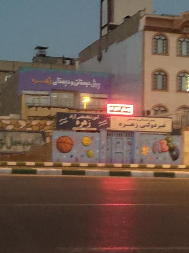 عکس پیش دبستانی و دبستان دخترانه زهره