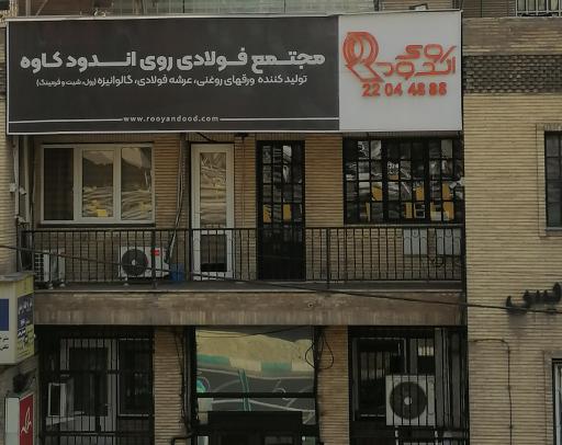 عکس مجتمع فولادی روی اندود کاوه