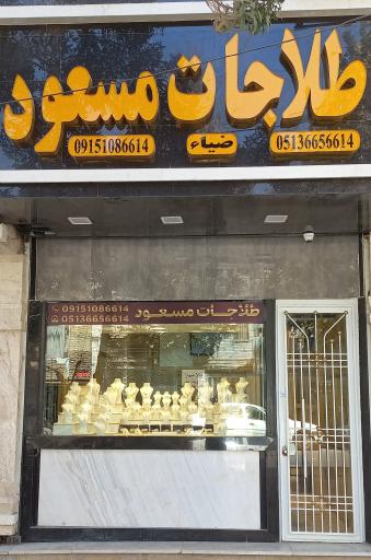 عکس طلاجات مسعود