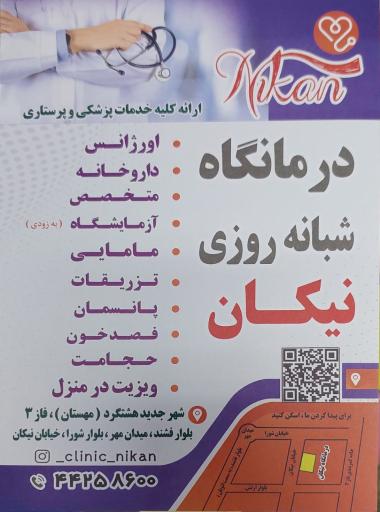 عکس درمانگاه شبانه روزی نیکان