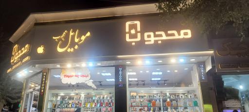 عکس موبایل محجوب