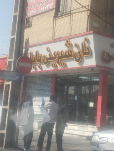 عکس نون شیرینی باباخانی