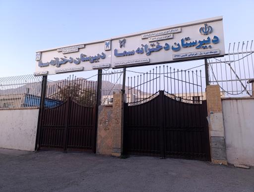 عکس دبیرستان دخترانه سما