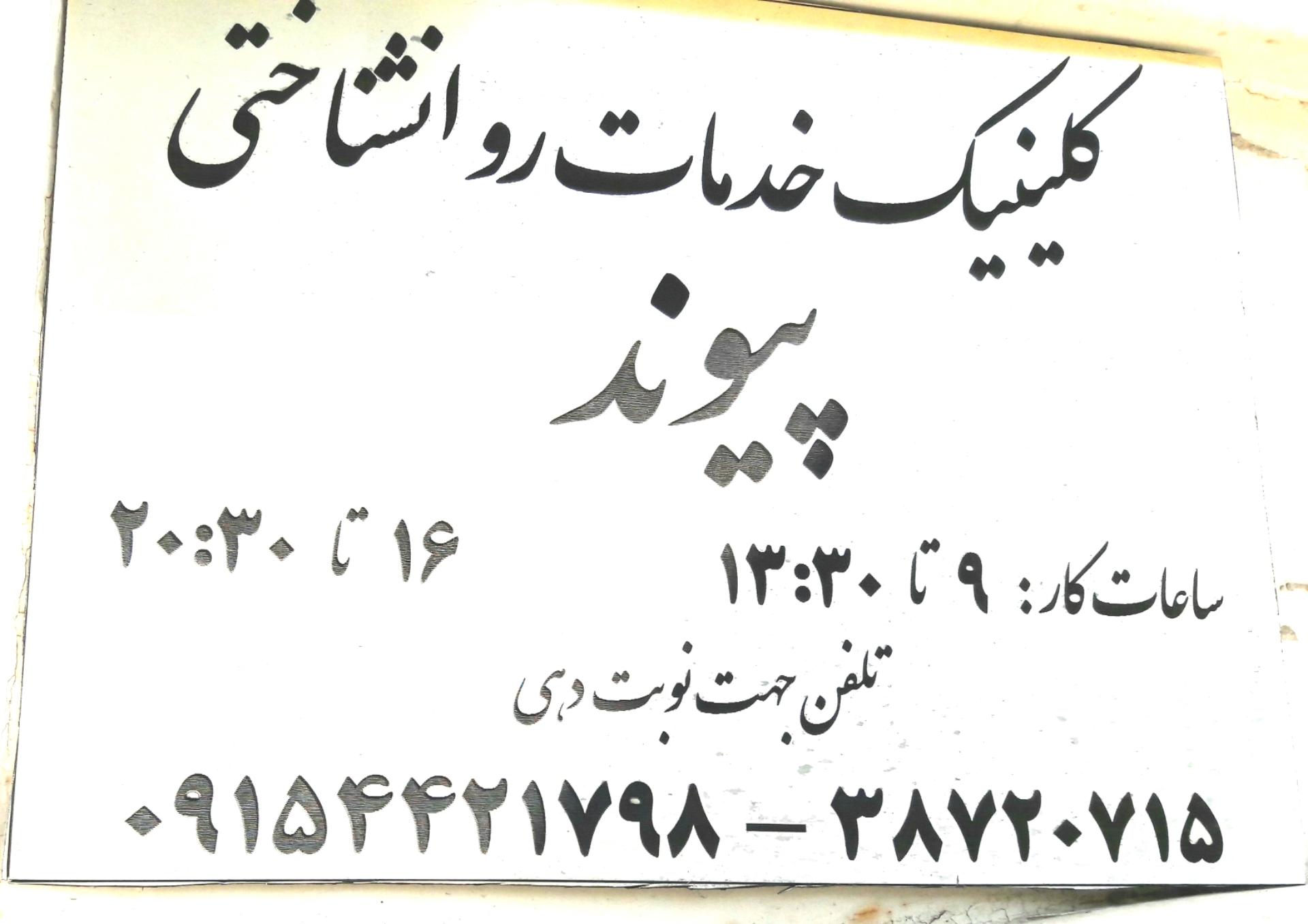 عکس مرکز مشاوره و خدمات روانشناختی پیوند