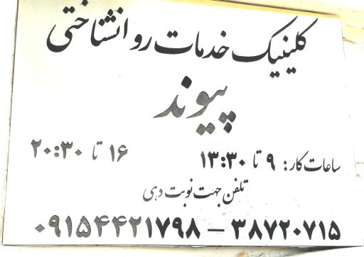 عکس مرکز مشاوره و خدمات روانشناختی پیوند