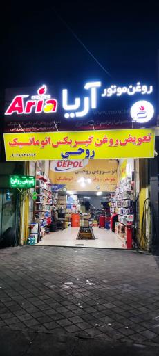 عکس تعویض روغنی تخصصی روحی