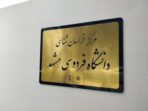 مرکز خراسان شناسی دانشگاه فردوسی