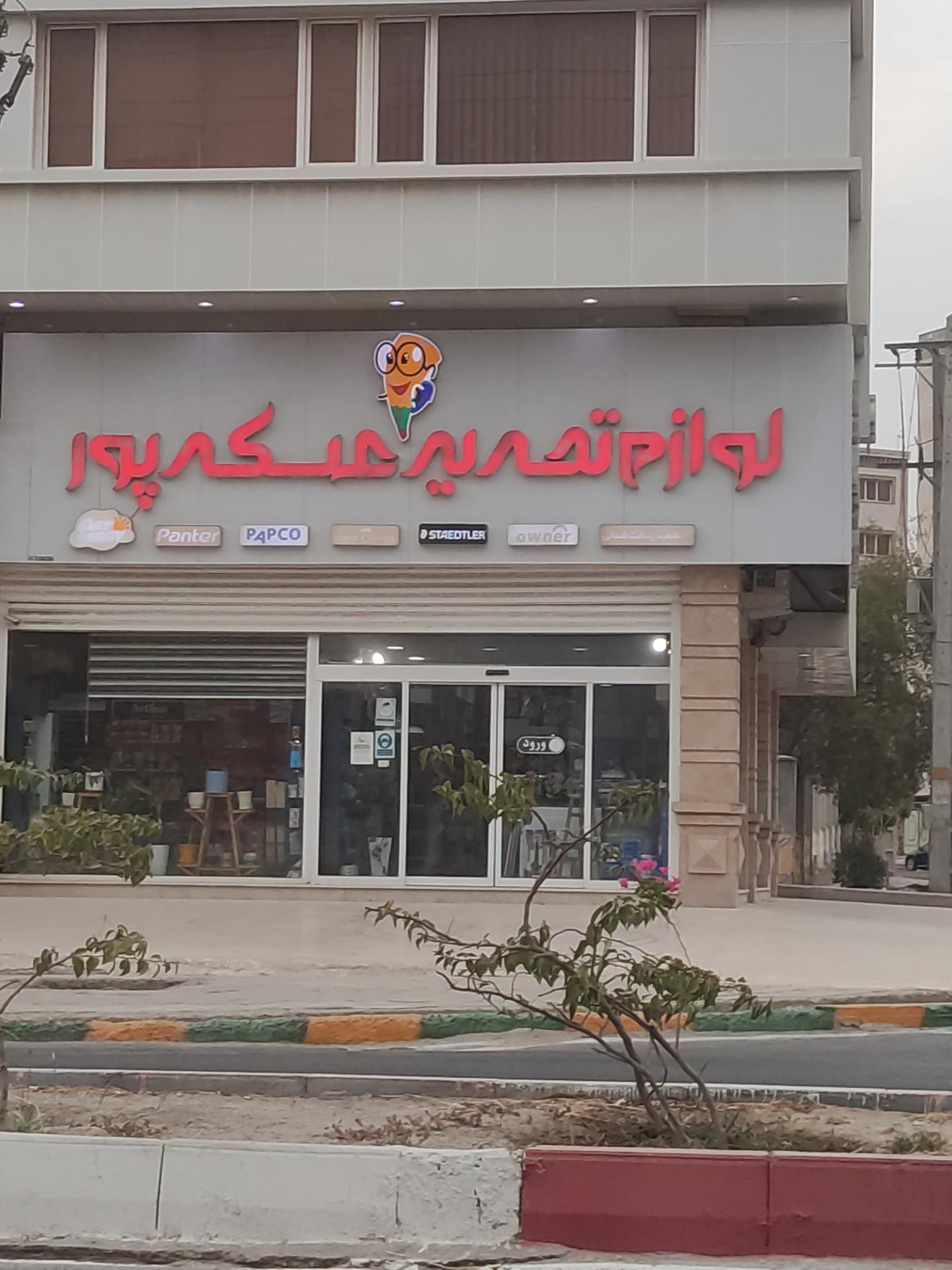 عکس فروشگاه تحریر عسکرپور