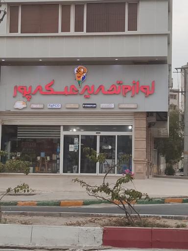 عکس نوشت افزار عسگر پور