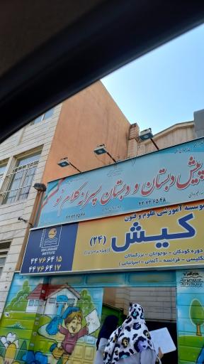 مدرسه غیره انتفاعی کلام نو