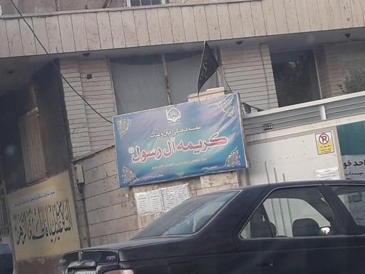 عکس موسسه کریمه آل رسول
