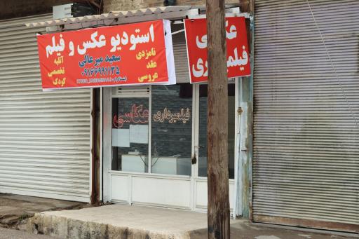 استودیو عکس و فیلم سعید میرعالی 