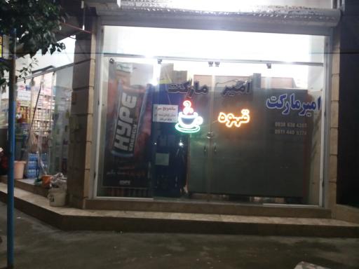 عکس امیر مارکت