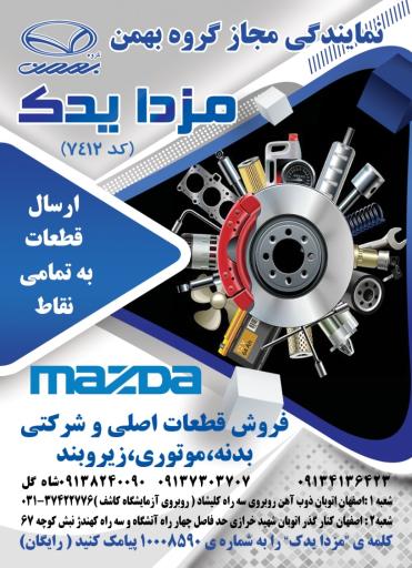 عکس نمایندگی بهمن مزدا یدک شاهگل