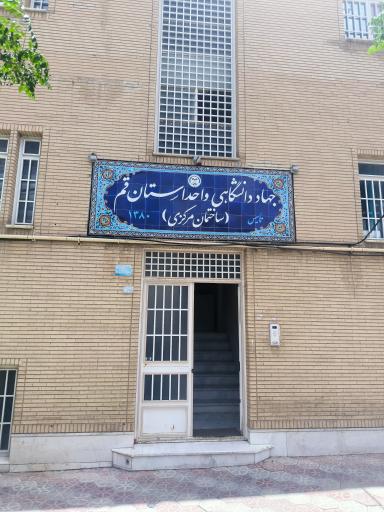 عکس جهاددانشگاهی واحد استان قم