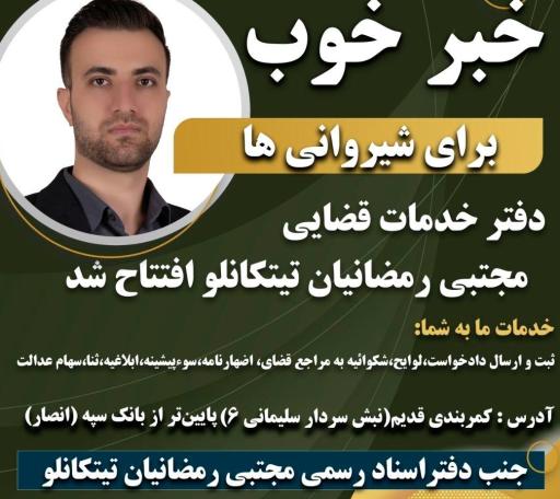 عکس دفتر اسناد رسمی۶ مجتبی رمضانیان