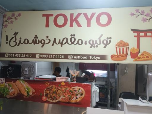 عکس فست فود توکیو