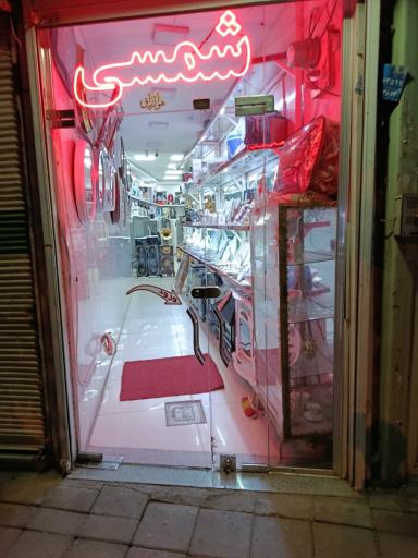 عکس فرشگاه لوازم خانگی شمسی