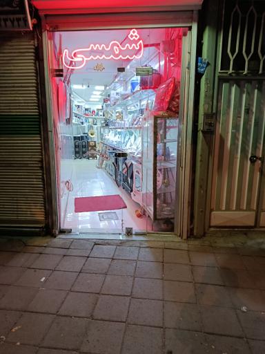 عکس فرشگاه لوازم خانگی شمسی
