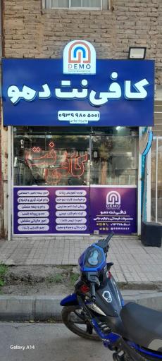 عکس کافی نت و محصولات فرهنگی دمو