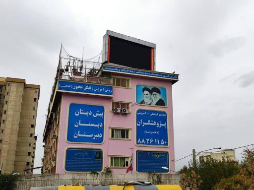 عکس مجتمع آموزشی دخترانه غیردولتی پژوهشگران