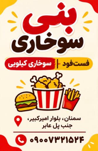 عکس فست‌فود و سوخاری کیلویی بنی سوخاری