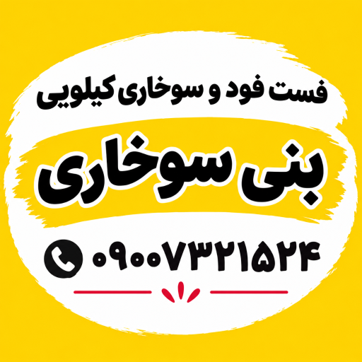 عکس فست‌فود و سوخاری کیلویی بنی سوخاری