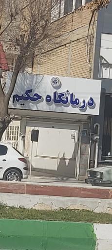 عکس درمانگاه حکیم