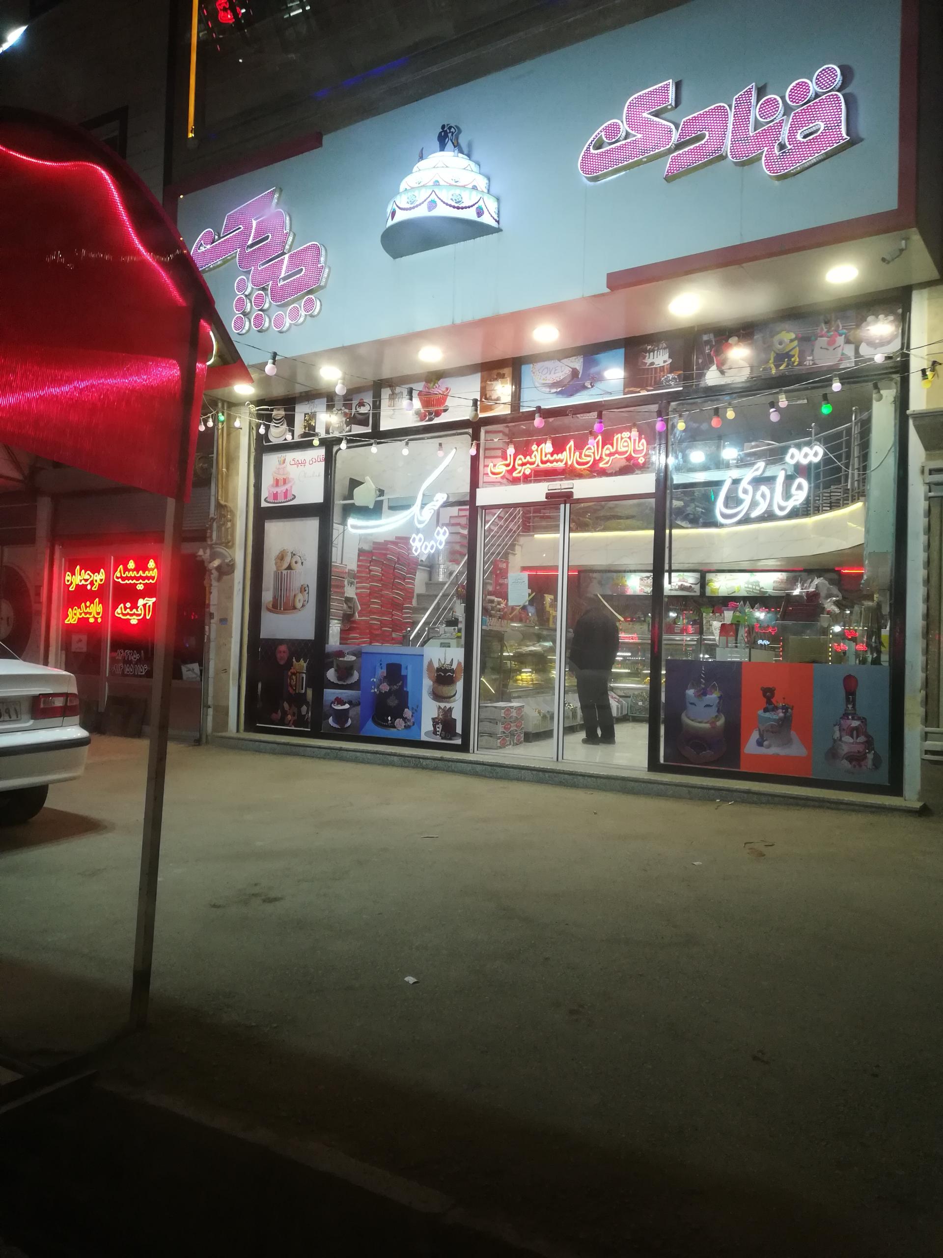 عکس قنادی چیچک