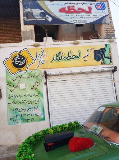 عکس آموزشگاه آزاد فنی و حرفه ایی لحظه