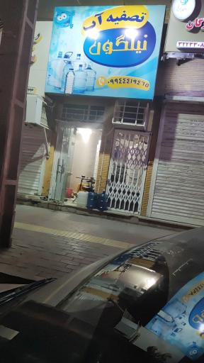 تصفیه آب نیلگون