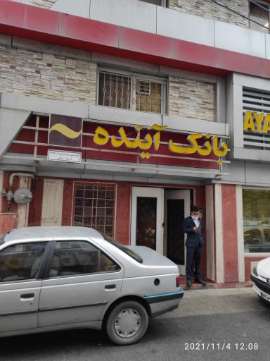 عکس بانک آینده شعبه امیر