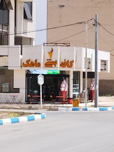 بستنی ماهک